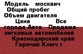  › Модель ­ москвич 2140 › Общий пробег ­ 70 000 › Объем двигателя ­ 1 500 › Цена ­ 70 000 - Все города Авто » Продажа легковых автомобилей   . Краснодарский край,Горячий Ключ г.